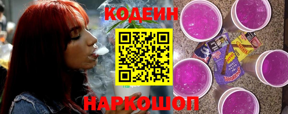 Codein напиток Lean (лин)  Codein Purple Drank  Жуковский  Вход с VPN 